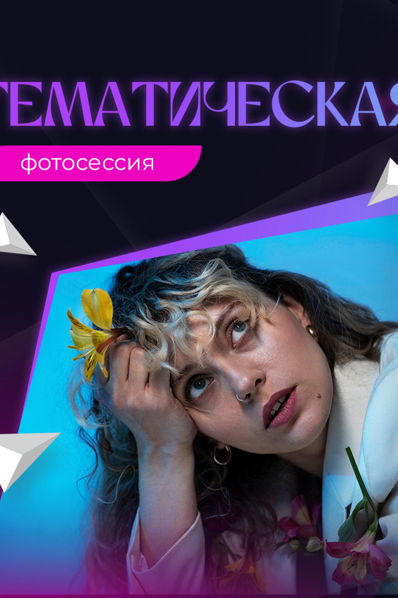 Как подготовится к фотосессии, что нужно сделать