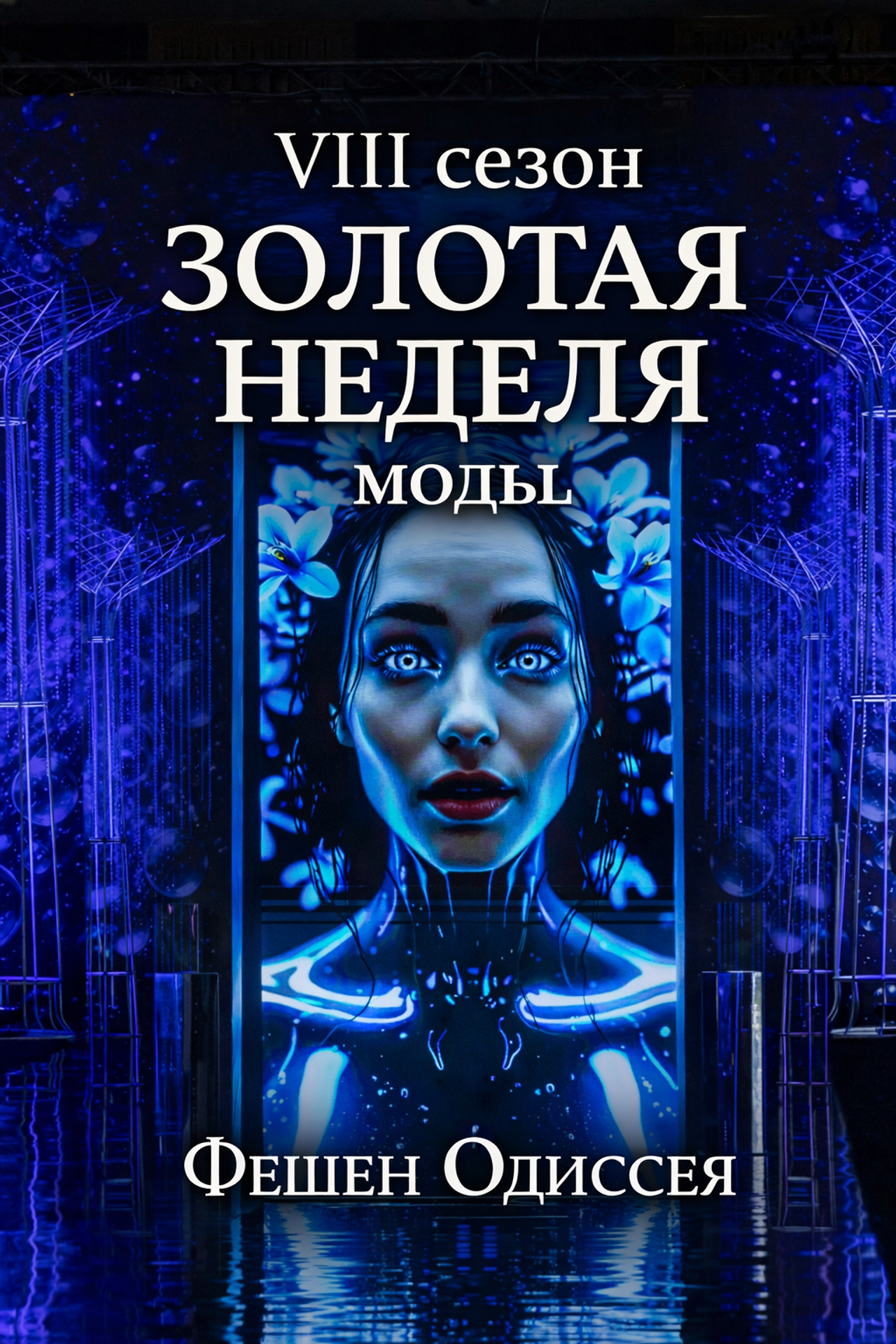 Московская ярмарка моды 2026