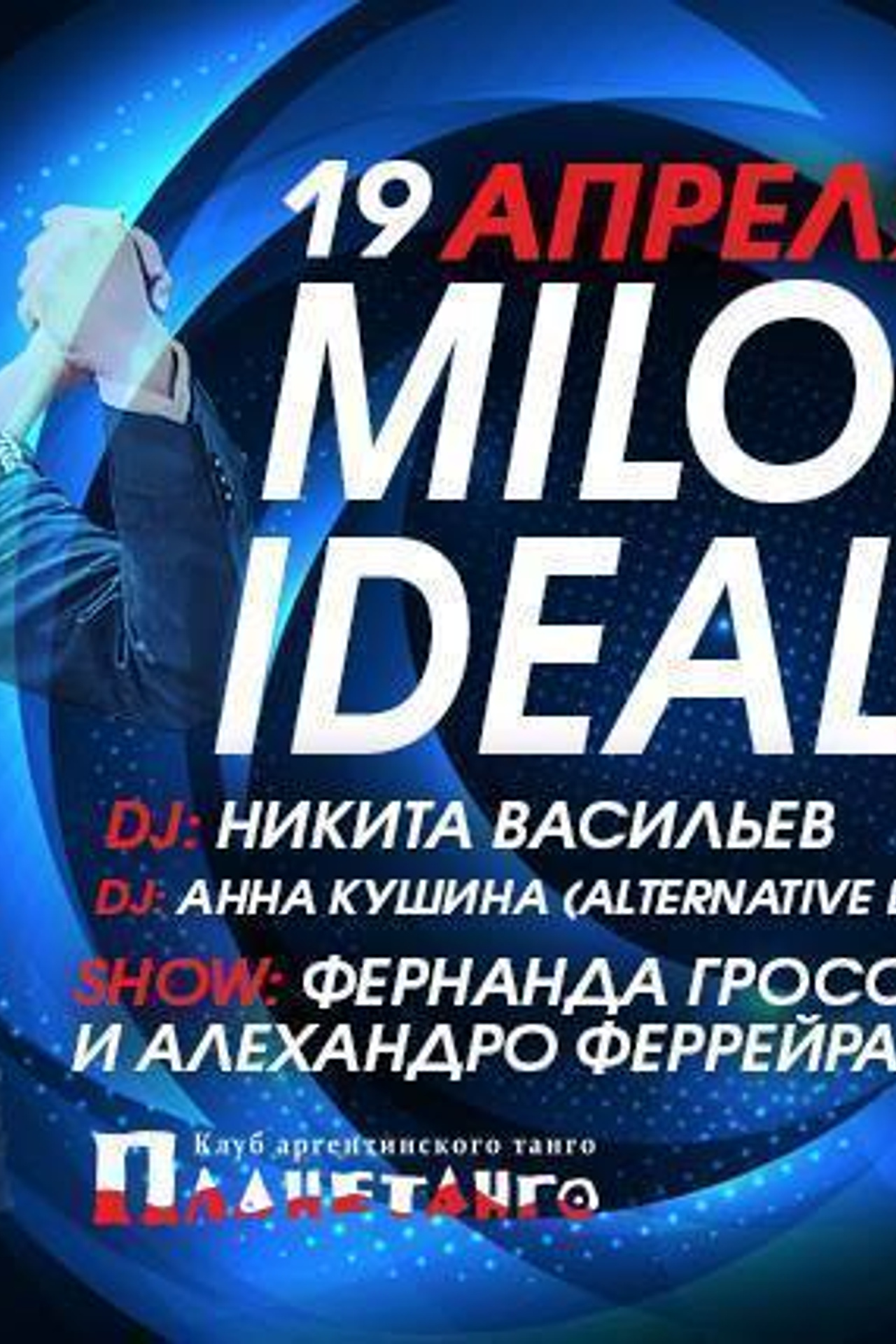 Milonga IDEAL 19.04 DJ Никита Васильев