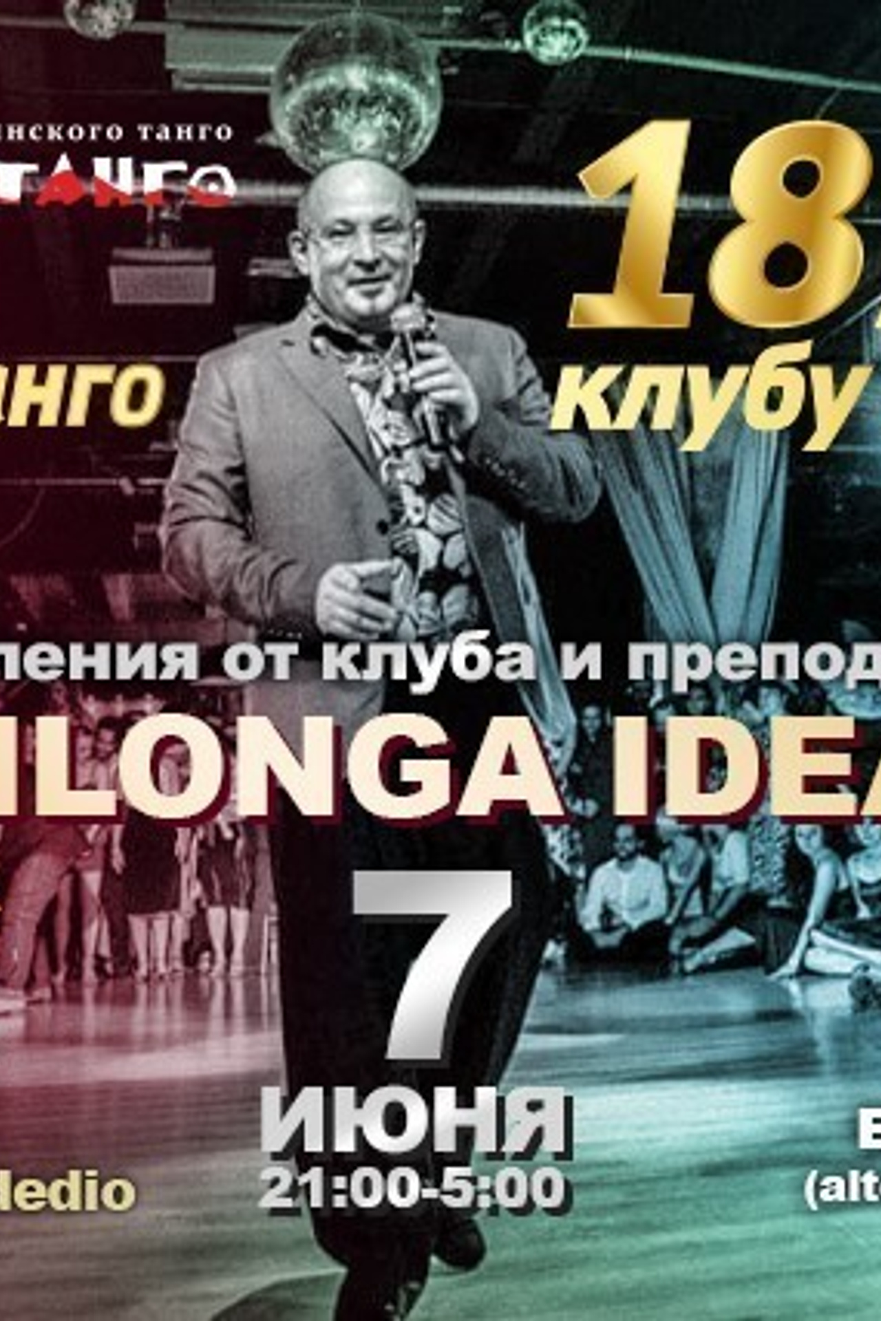 Ла Милонга и Планетанго — Аргентинское танго в МосквеМилонга IDEAL — «нам уже …