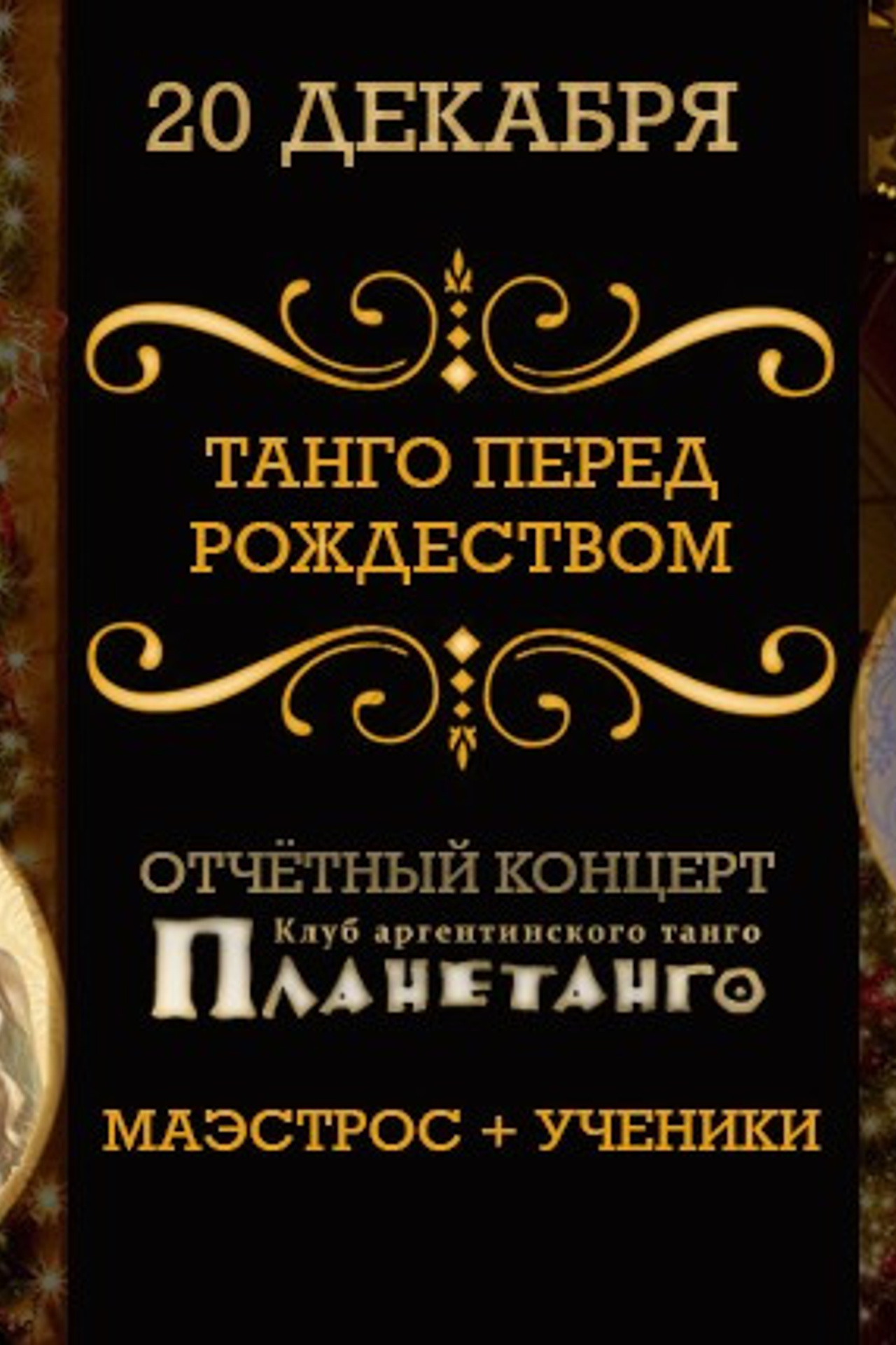 Отчетный концерт «Танго перед Рождеством by Los Rosales»