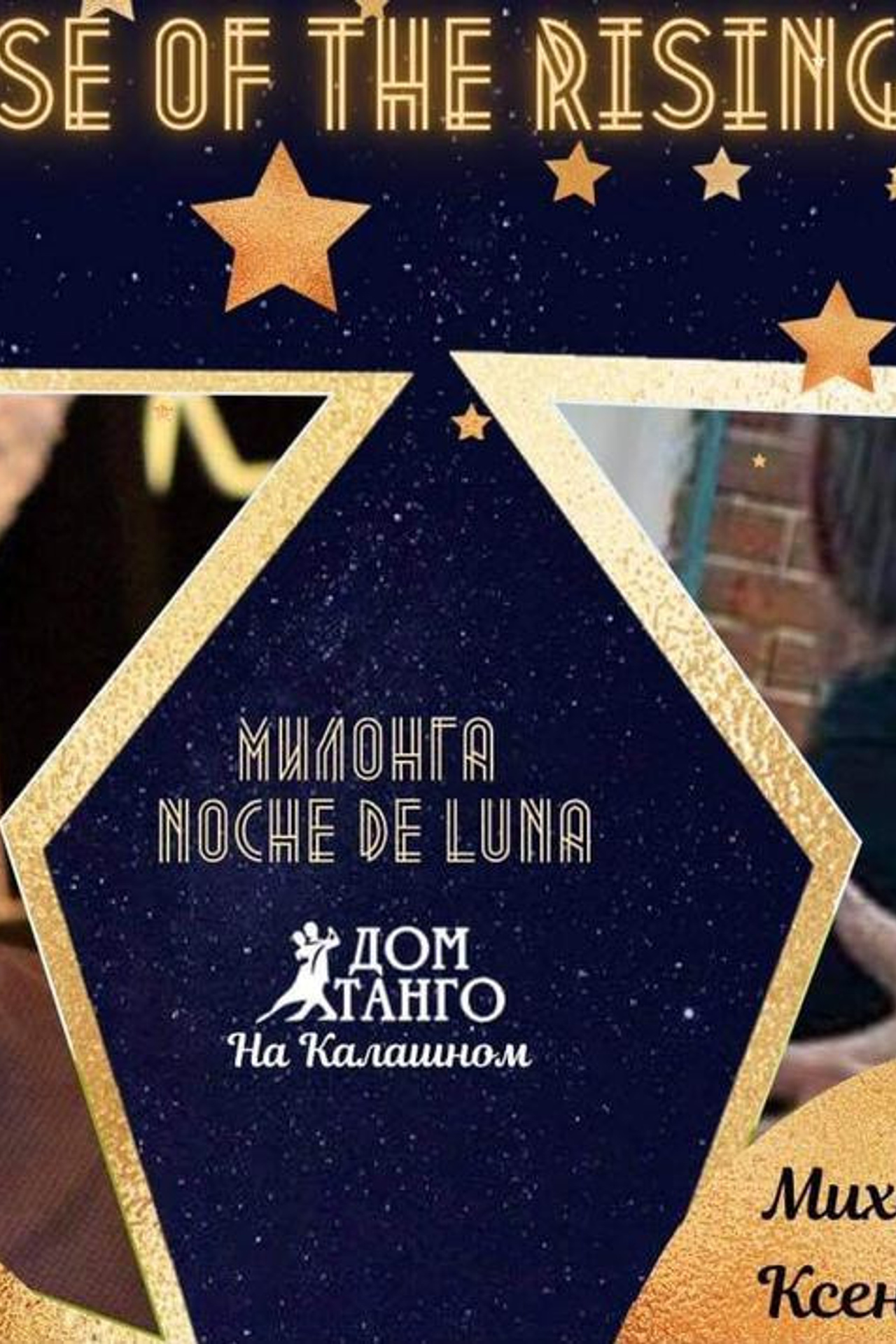 Ксения Самойлова и Михаил Максимов, House of the Rising Sun