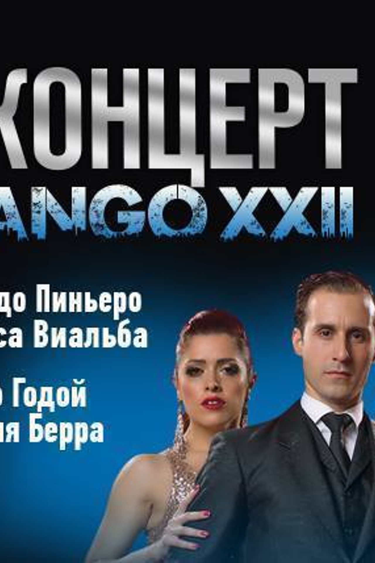 Гала-Концерт фестиваля аргентинского танго Planetango-XXII