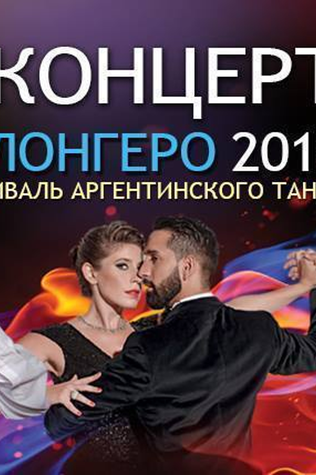 Гала-Концерт фестиваля аргентинского танго «Ночи Милонгеро 2018»