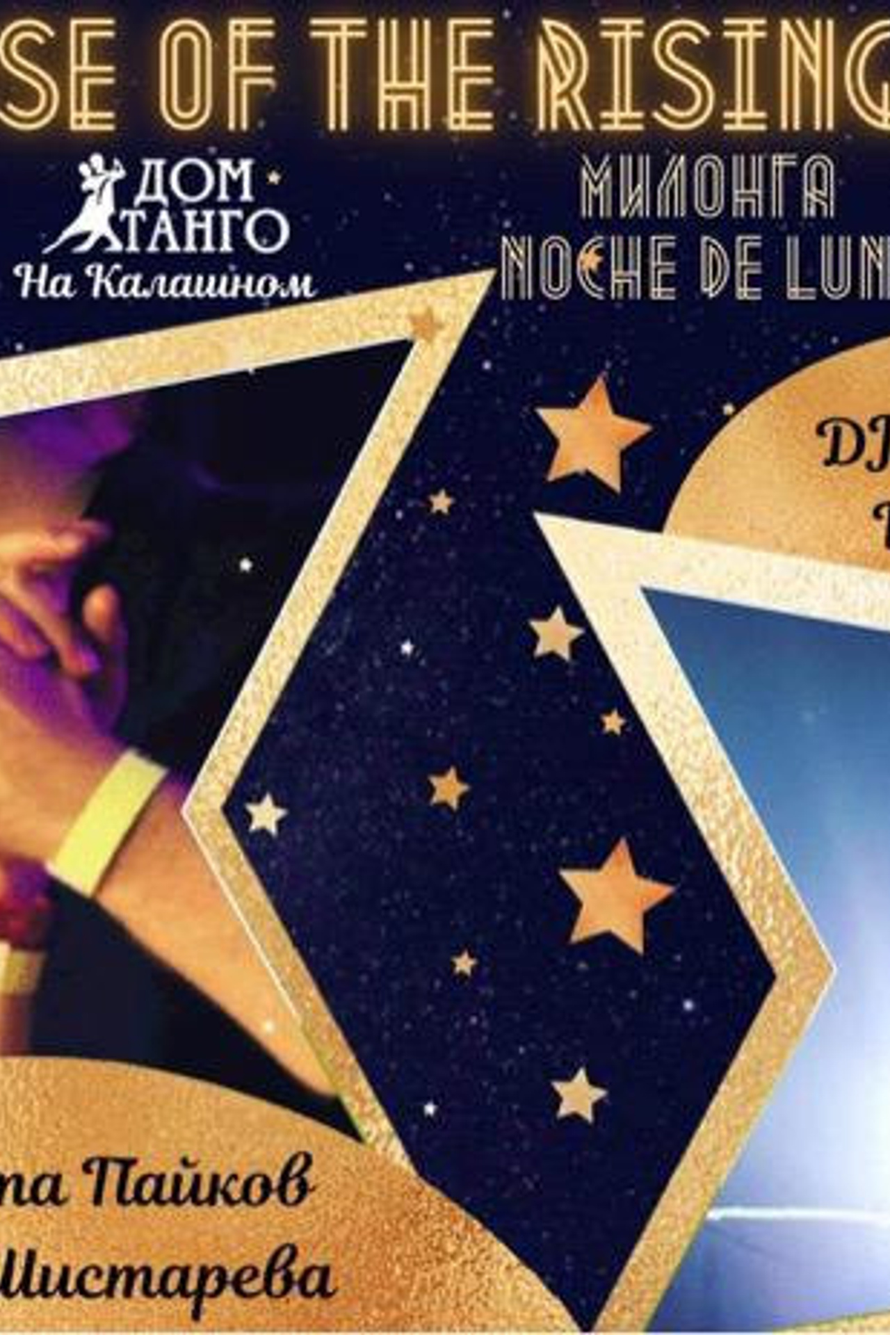 Никита Пайков и Ольга Шестарева, House of the Rising Sun, Milonga Noche de Luna