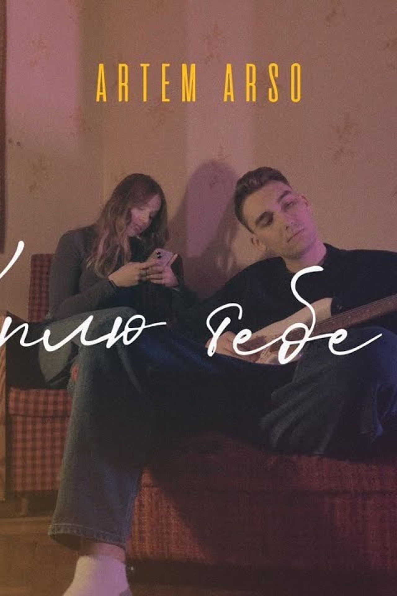 Клип ARTEM ARSO — Куплю тебе все. Фотограф и видеограф в Санкт-Петербурге Александра Флотская