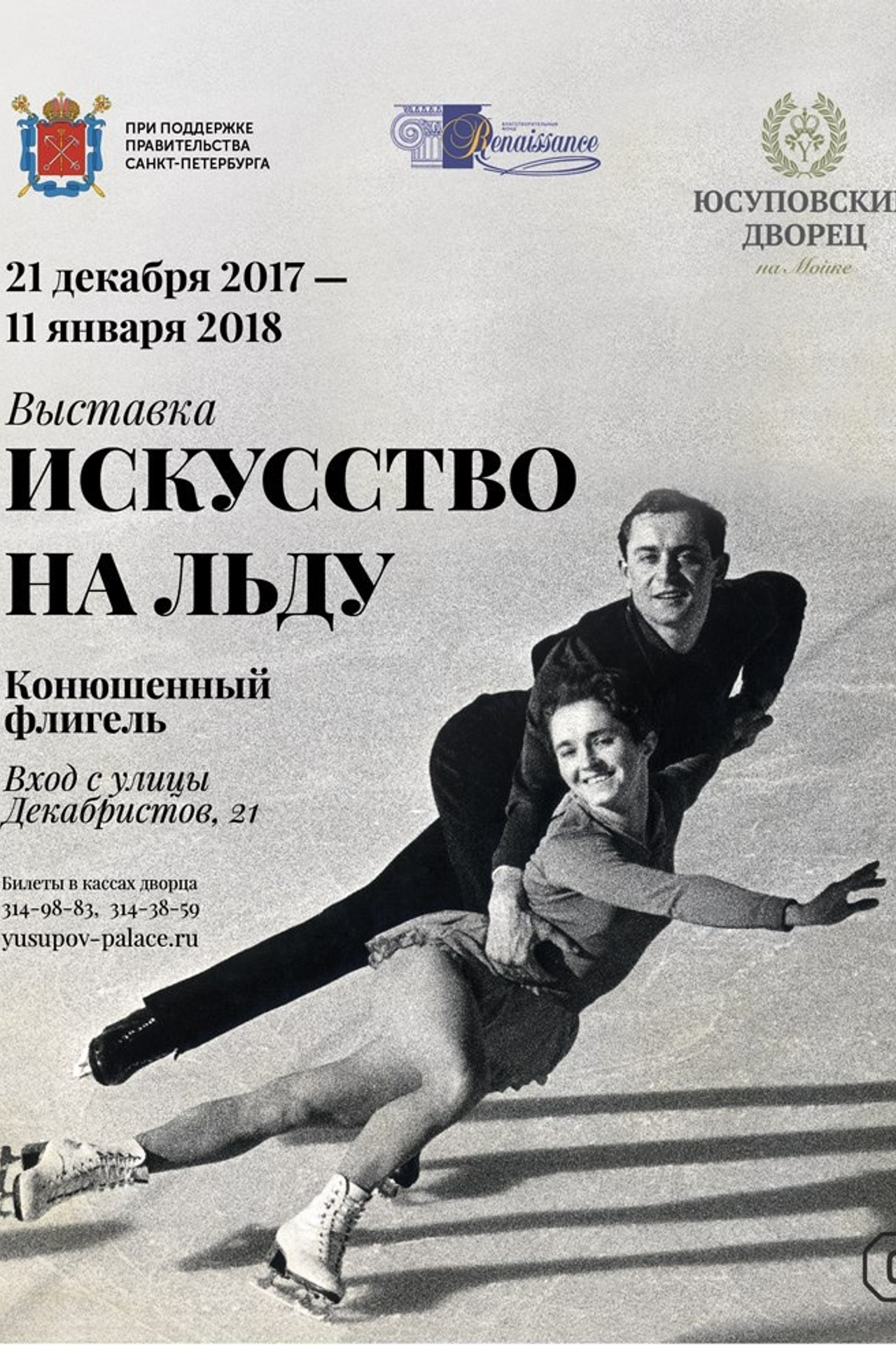 Торжественное открытие выставки Искусство на льду 20/12/2017