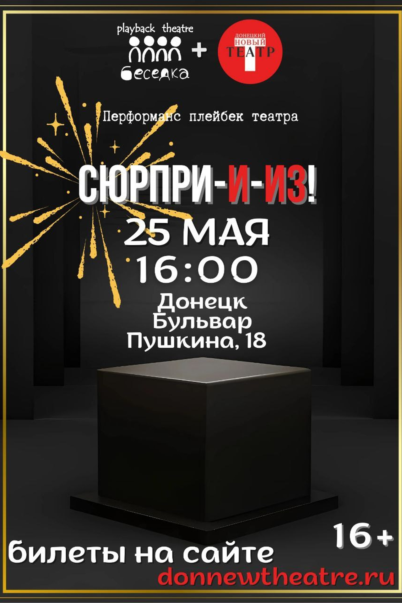 Скоро премьера. ДОНЕЦКИЙ НОВЫЙ ТЕАТР