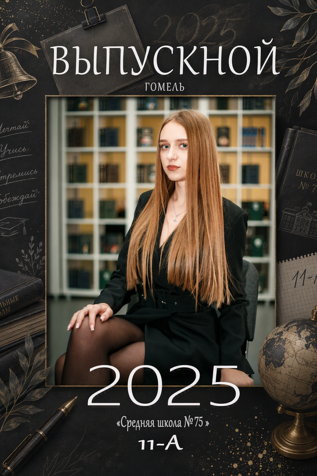 Гомель, 75 Школа, 11 класс, Выпуск_2025