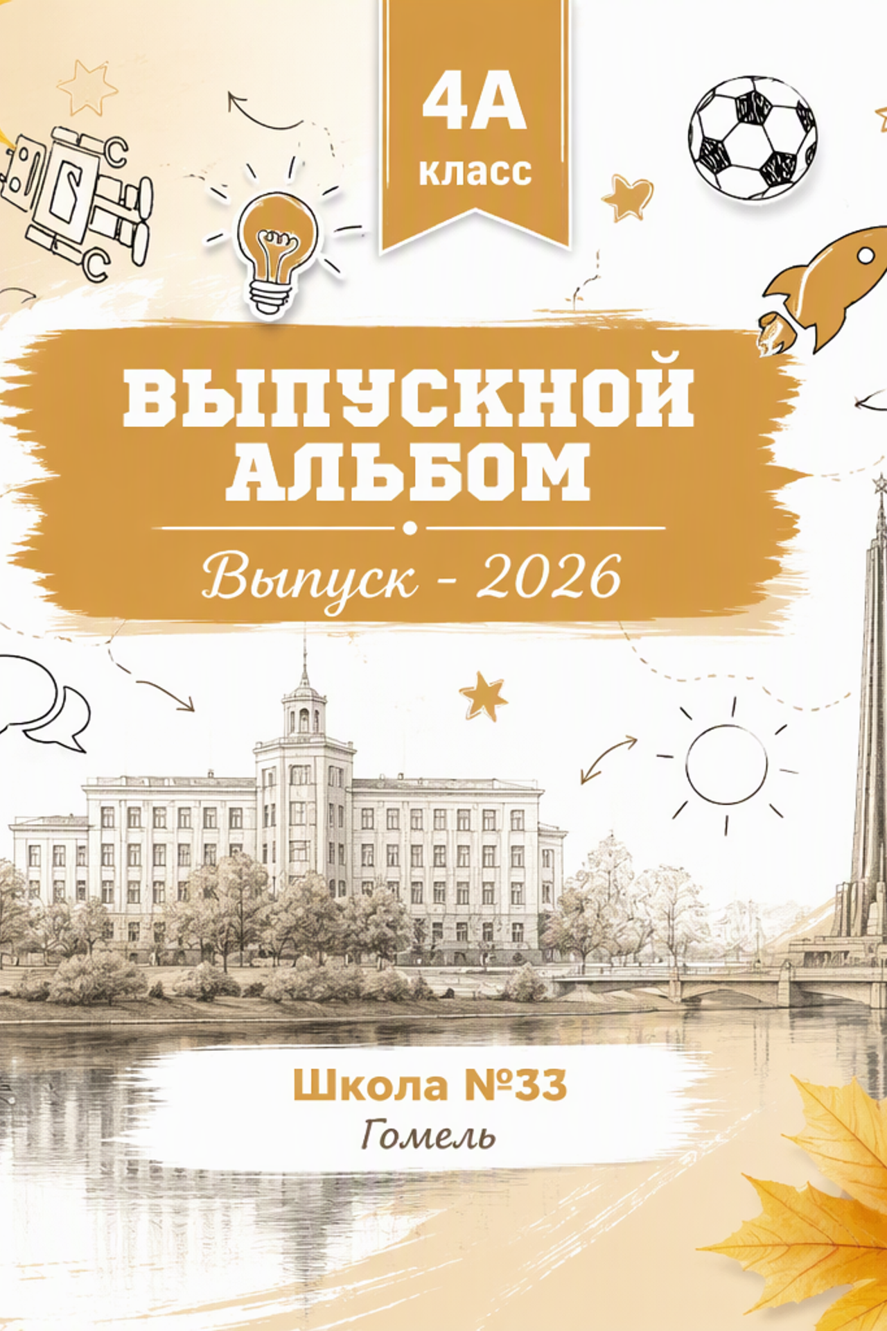 Гомель, 33 Школа, 4А класс, Выпуск_2026