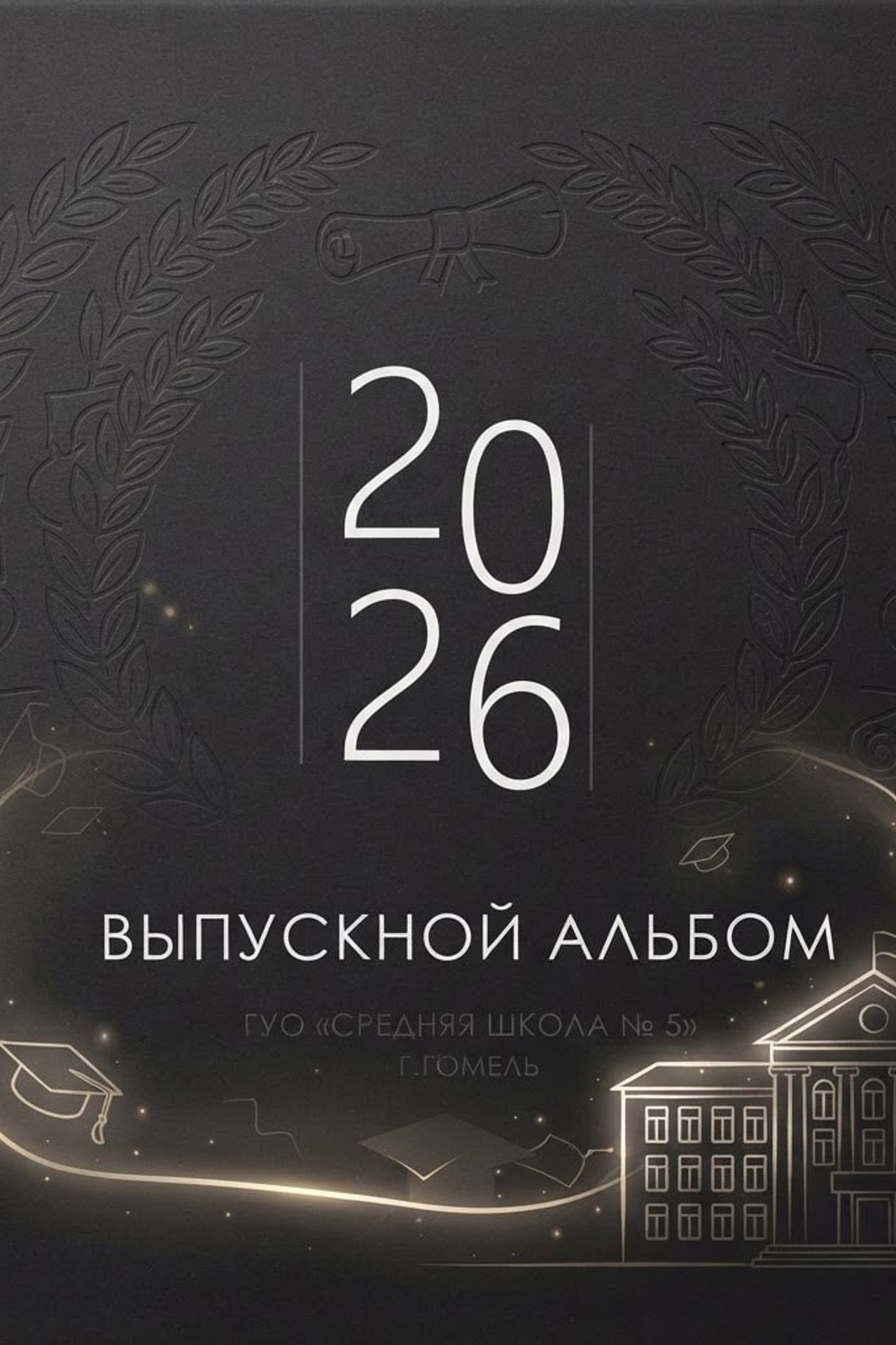 Гомель, 5 Школа, 9 класс, Выпуск_2026