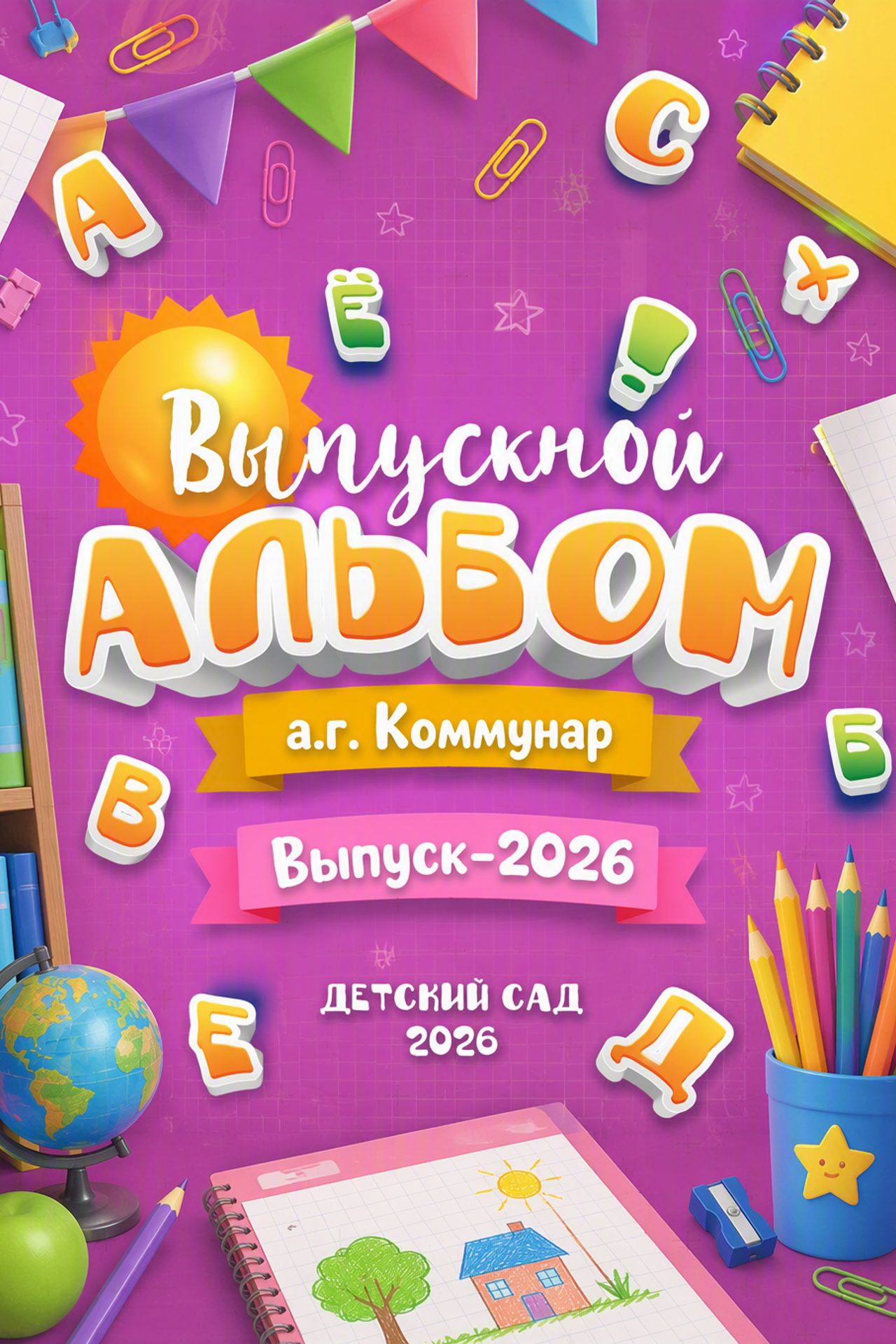 Коммунар, Садик, Выпуск_2026