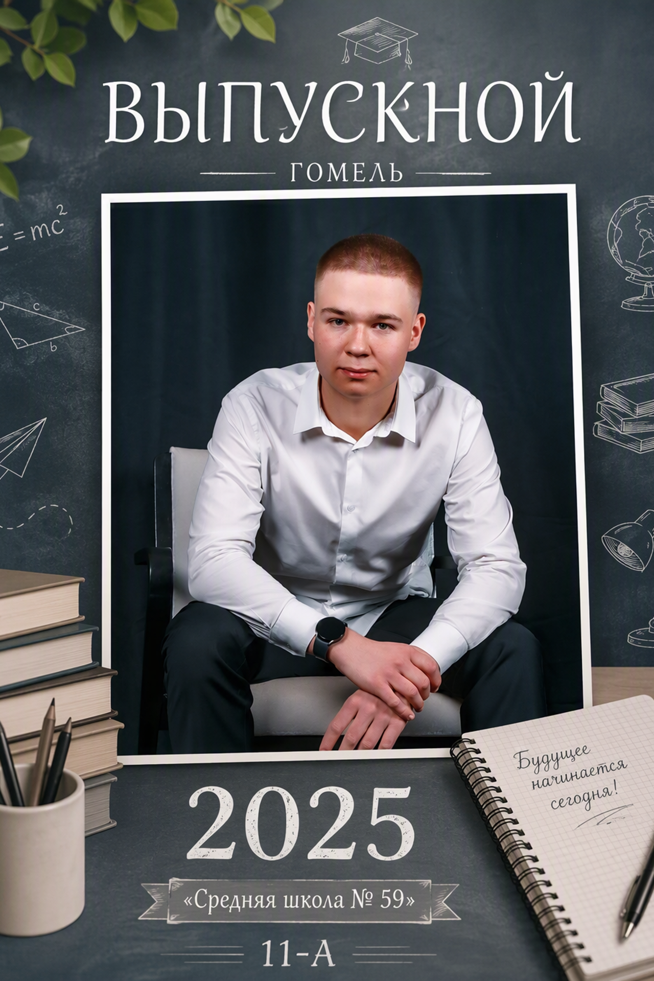 Гомель, 59 Школа, 11 класс, Выпуск_2025