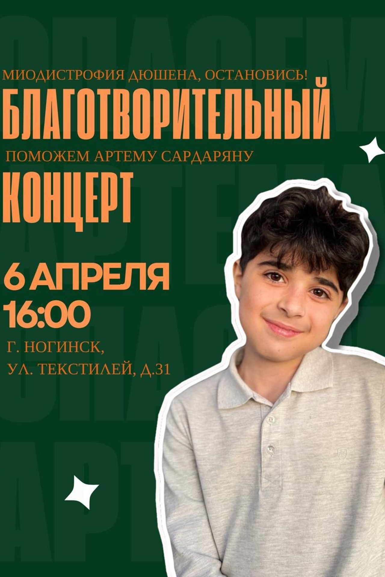 Благотворительный концерт в помощь Артему Сардаряну. Фотограф Артем Севостьянов. Профессиональная фотосъемка в Ногинске, Москве, Московской области и за границей