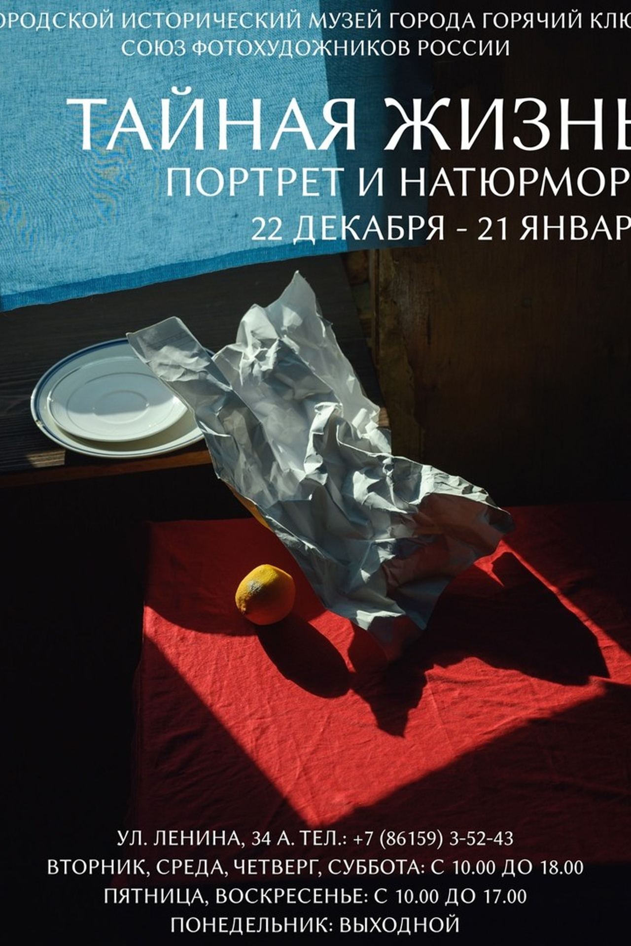 «Параллели времени: От амбротипии к цифровому авангарду».Парк Горького, 12.10 — 3.11.2024. Арт фотограф Алина Гребешкова, Химки, Москва