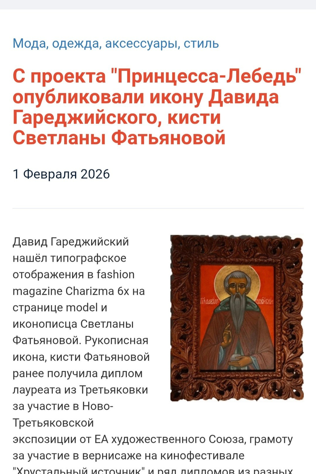 Икона Богородицы Светланы Фатьяновой опубликована в журнале Bold@Beyond, UK, London. Светлана Фатьянова