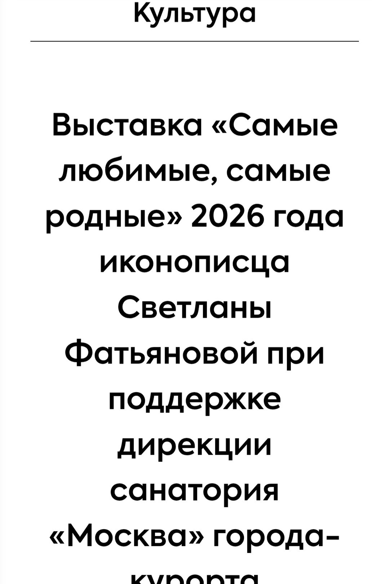Выставка «Самые любимые, самые родные» 2026 года иконописца Светланы Фатьяновой при поддержке дирекции санатория «Москва». Светлана Фатьянова
