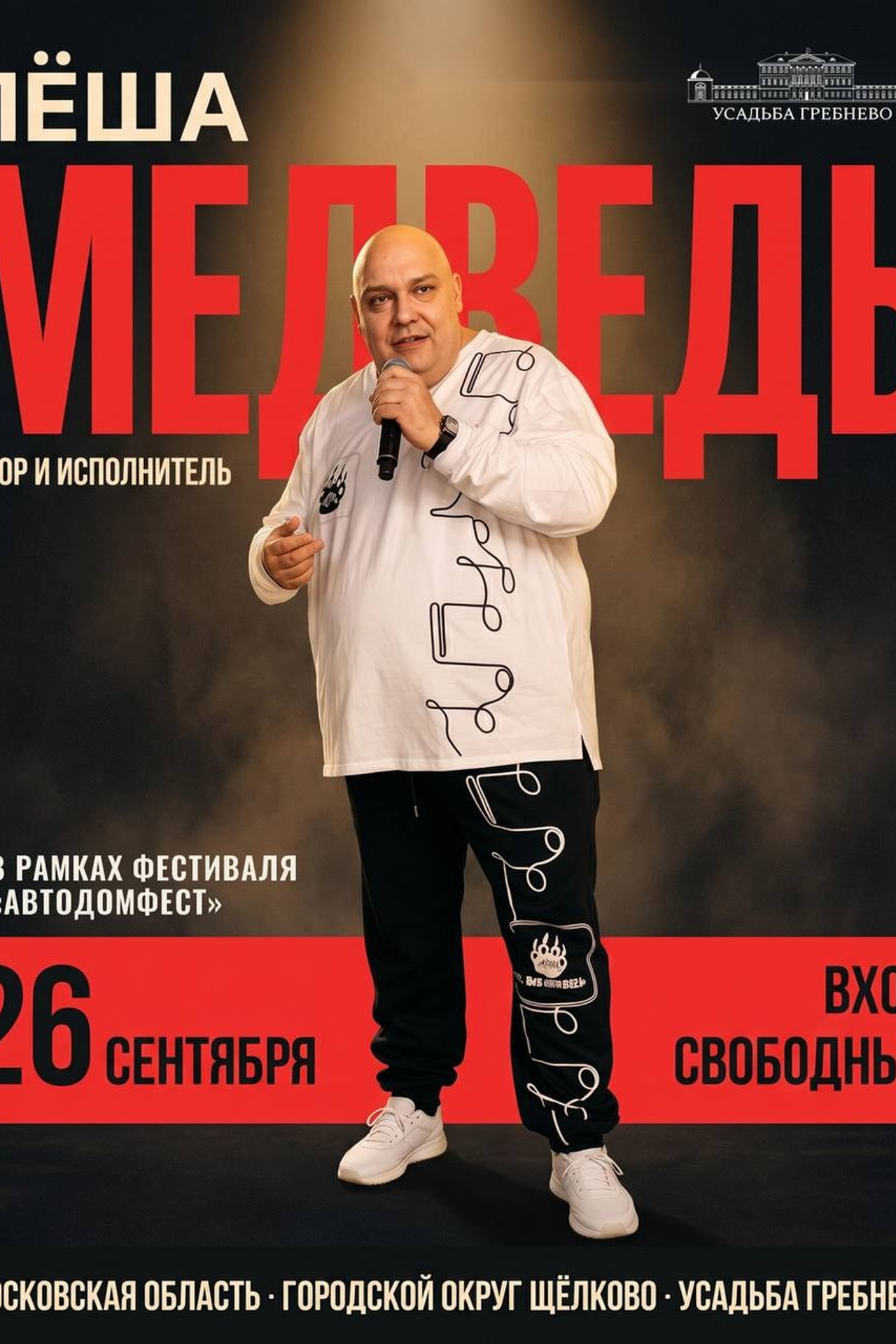 Лёша Медведь — артист: жизнь, быт, личный блог| Официальный блог. ЛЁША МЕДВЕДЬ| АРТИСТ |АВТОР ПЕСЕН|ДИДЖЕЙ МЕДВЕДЬ |