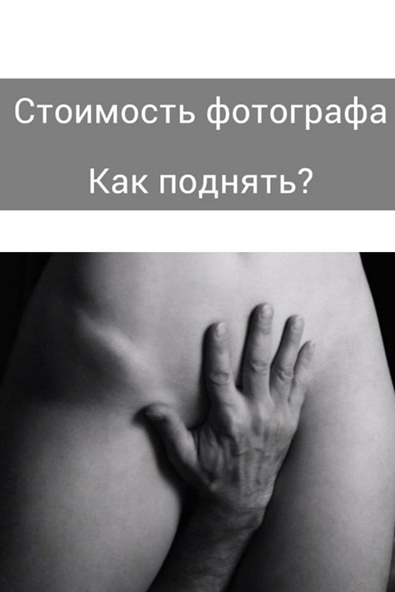 Когда клиент грубит. Фотограф в жанре Ню. Татьяна Хасанович. Красноярск