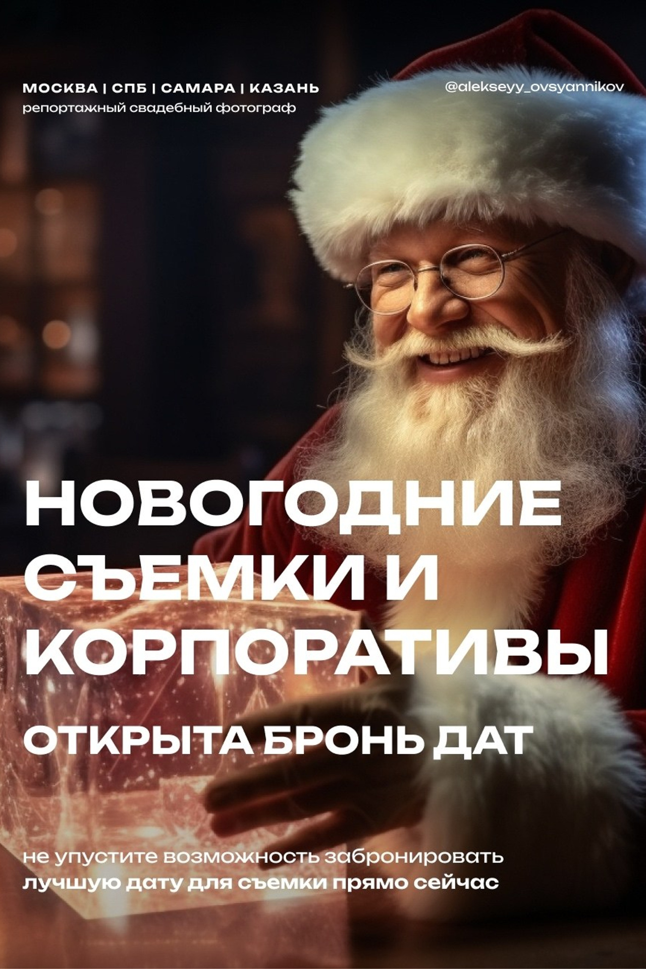 Бронирование съёмок на 2025–2026 год. Свадебный & Репортажный Фотограф Самара