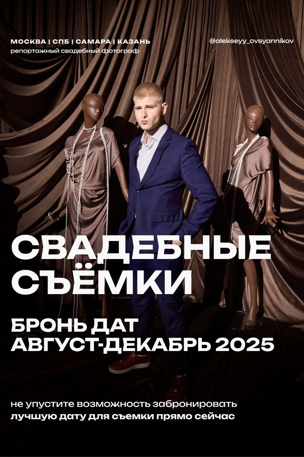 Бронирование съёмок на 2025–2026 год. Свадебный & Репортажный Фотограф Самара