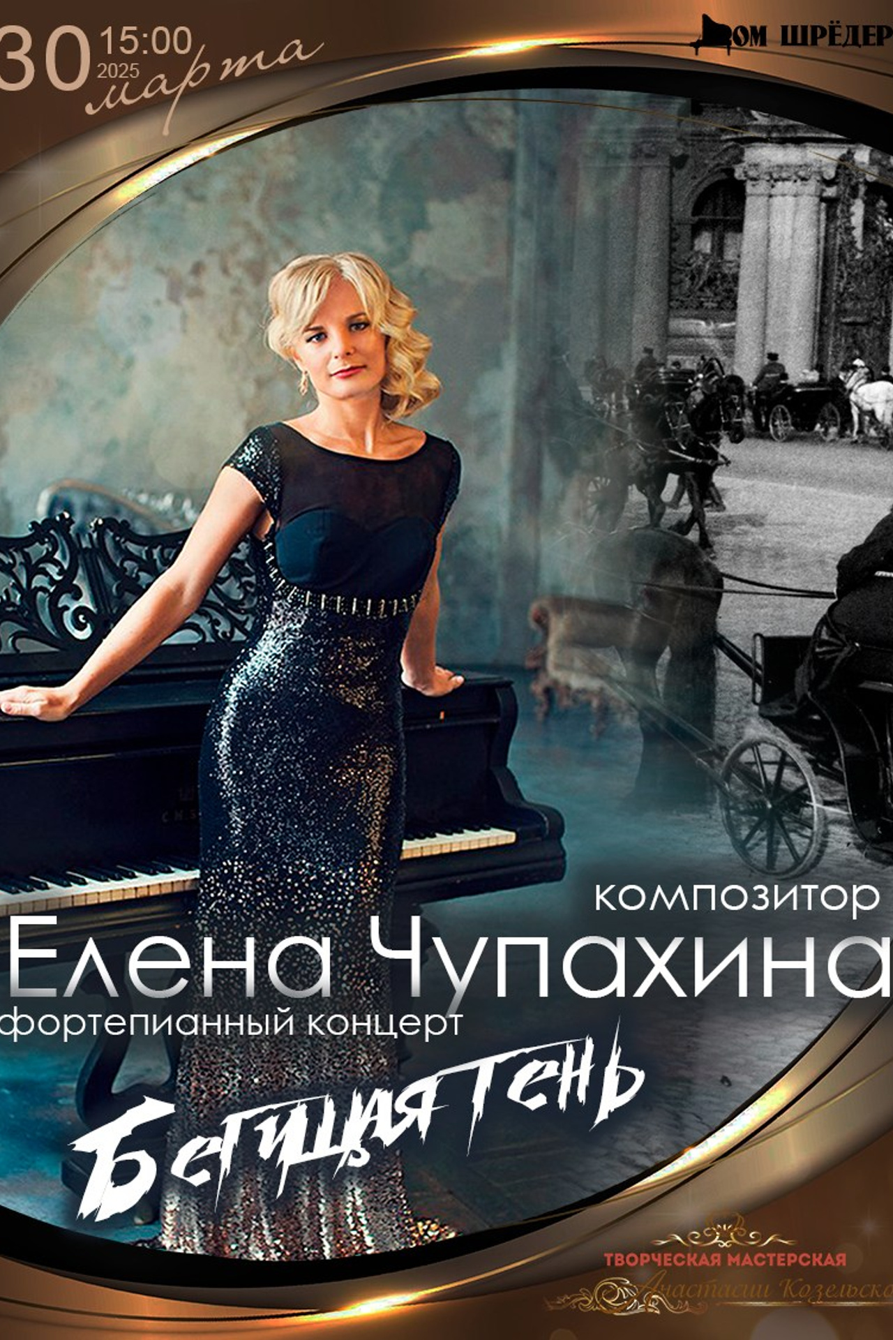 "Бегущая тень" Елена Чупахина, фортепианный концерт 30 марта 2025 г