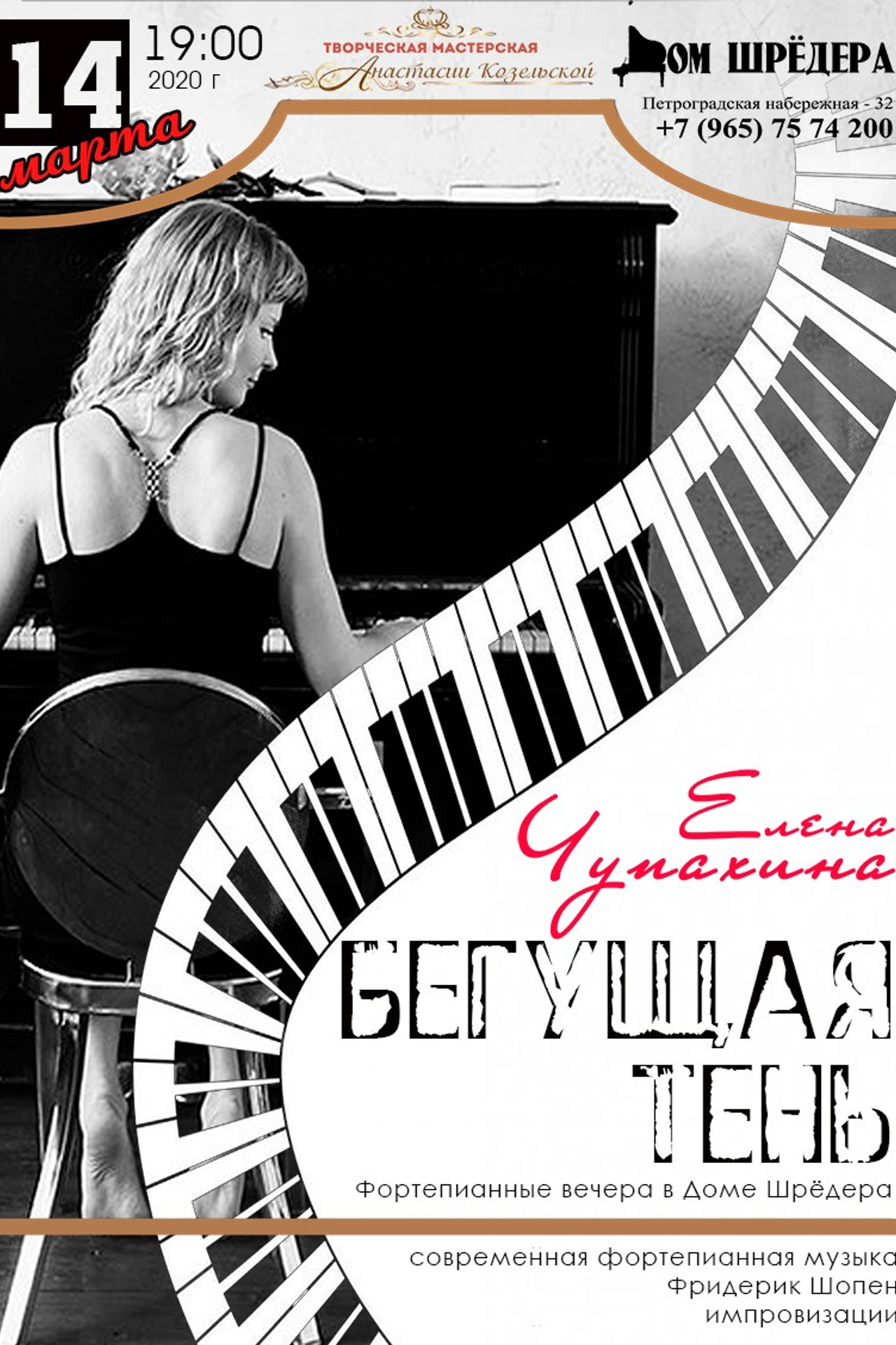 «Бегущая тень» Елена Чупахина - фортепианный концерт 14 марта 2020 г.