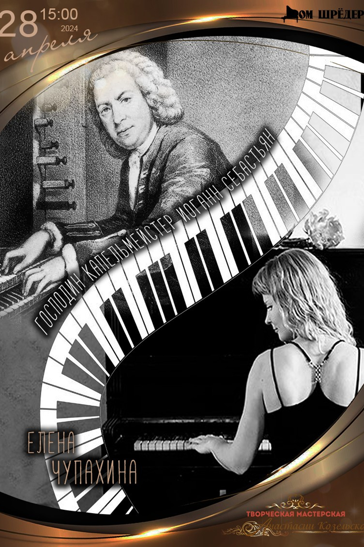 «Господин капельмейстер Иоганн Себастьян» Елена Чупахина - фортепианный концерт 28 января 2024 г