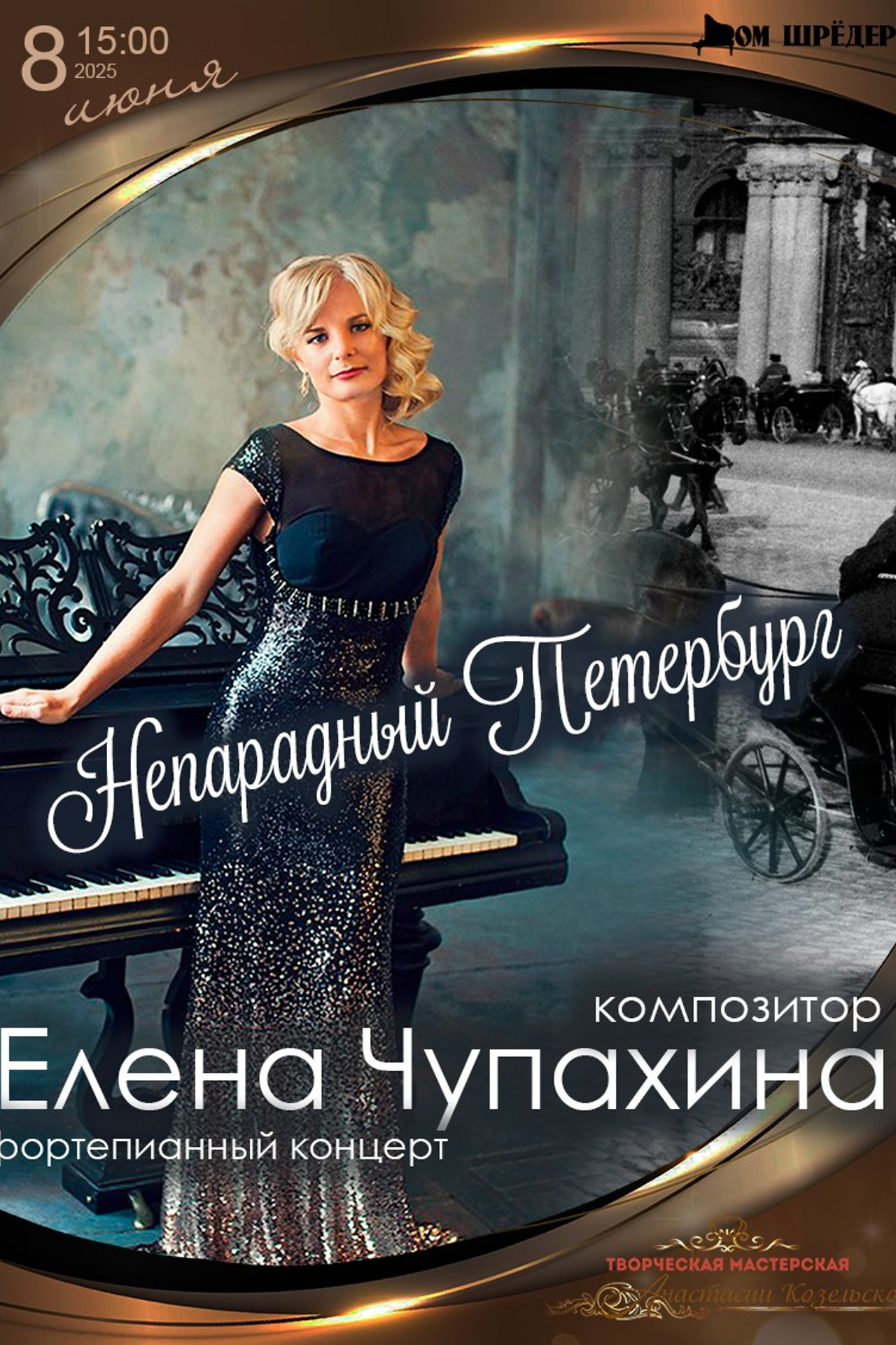 "Непарадный Петербург" Елена Чупахина - фортепианный концерт 8 июня 2025 г