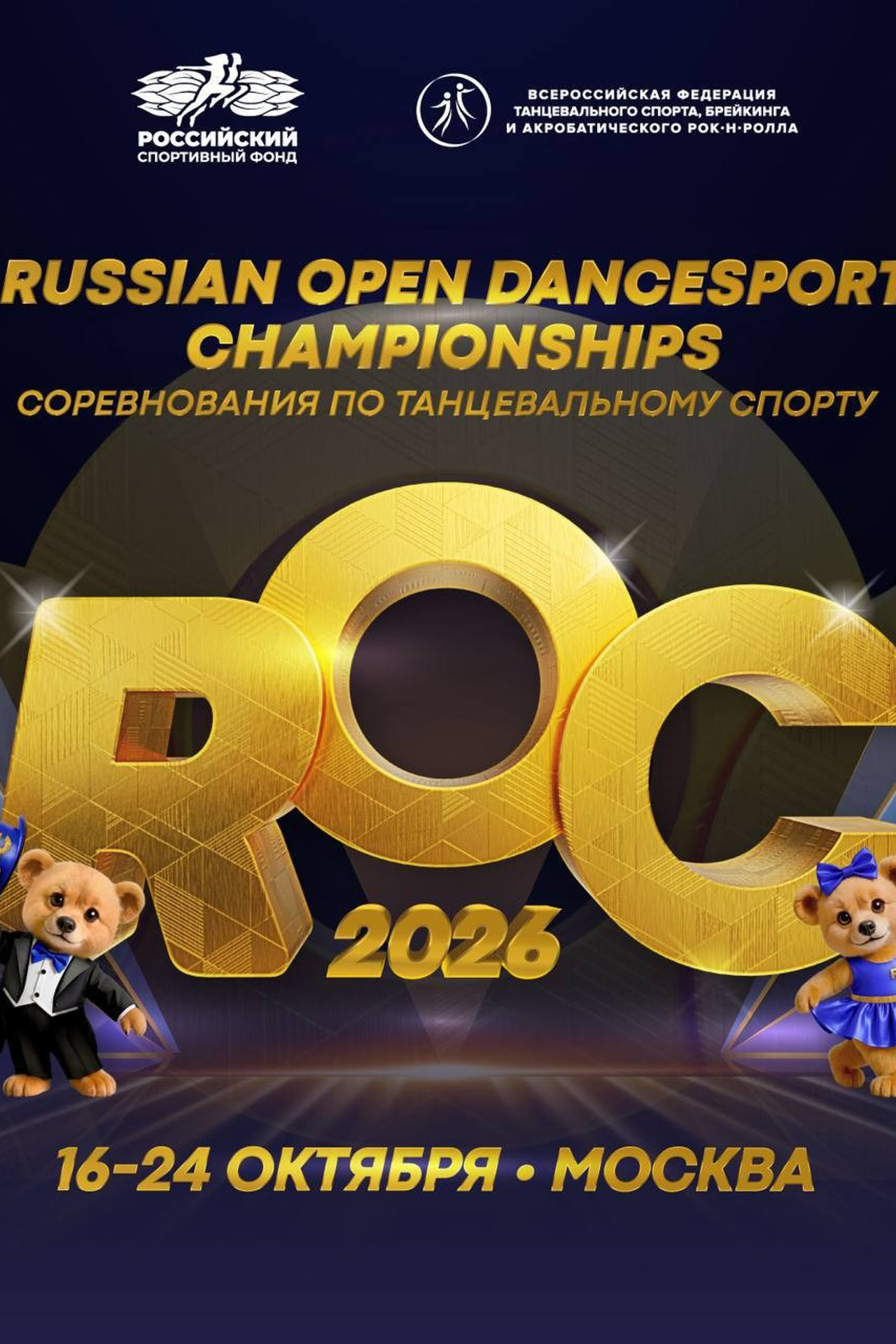 ROC 2026 Крокус. Фотограф Дмитрий Плетнев — QuickDancePhoto — фотографии и видео с турниров по бальным танцам