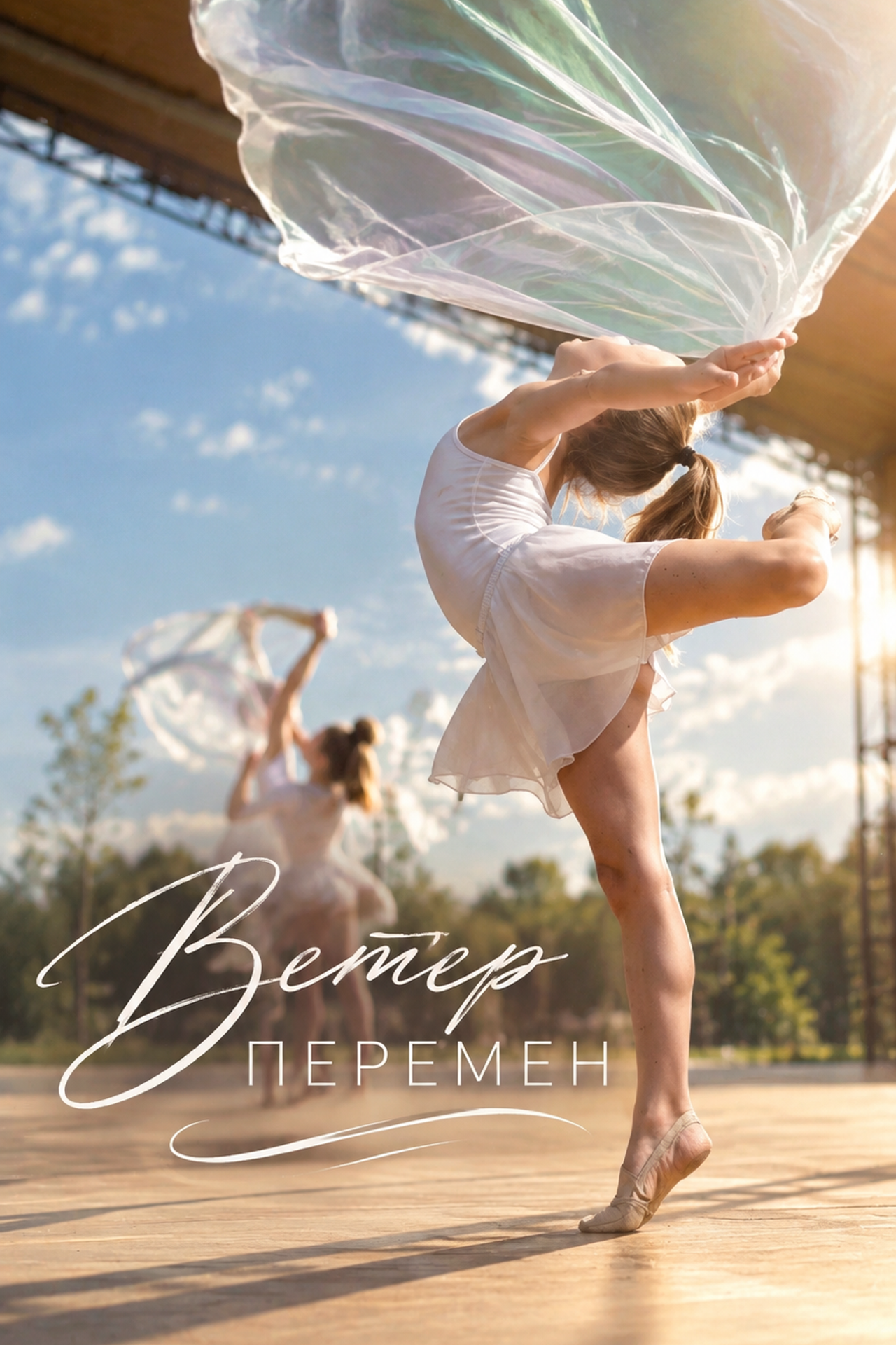 Ветер перемен видео проект
