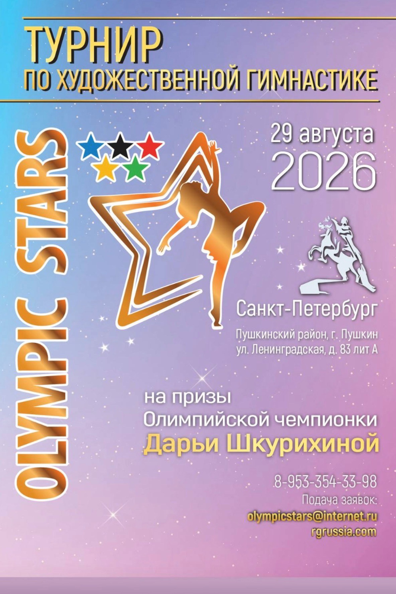 Olympic Stars Турнир