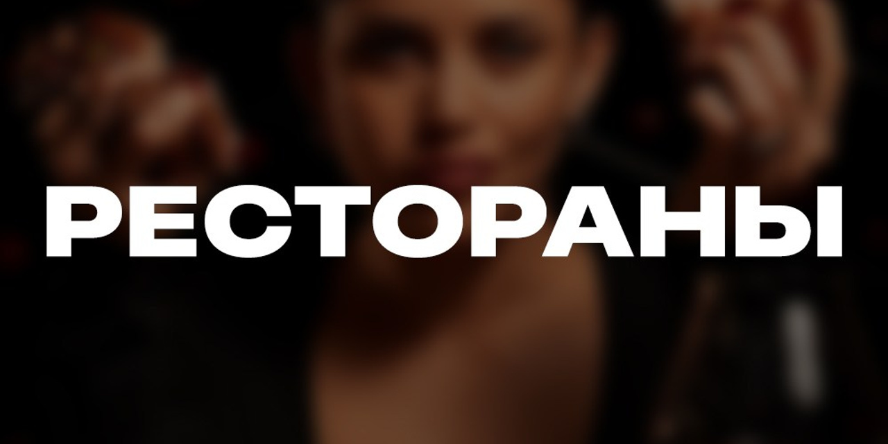 Рестораны