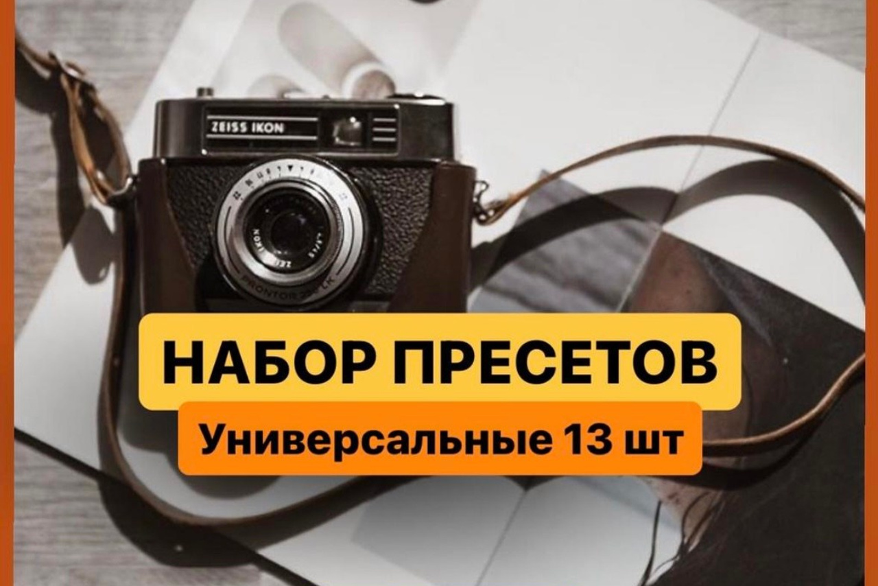 Универсальные пресеты 1.0