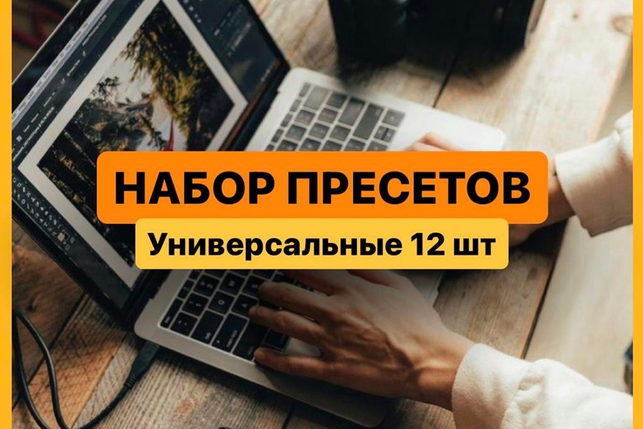 Универсальные пресеты 2.0