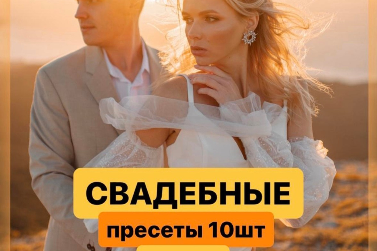 Свадебные пресеты