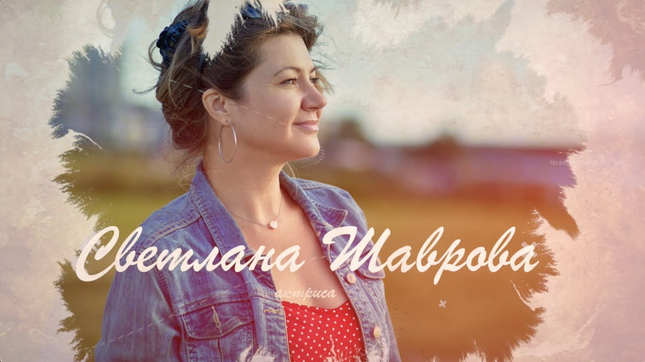 Светлана Шаврова 45 лет. Актёрское агентство