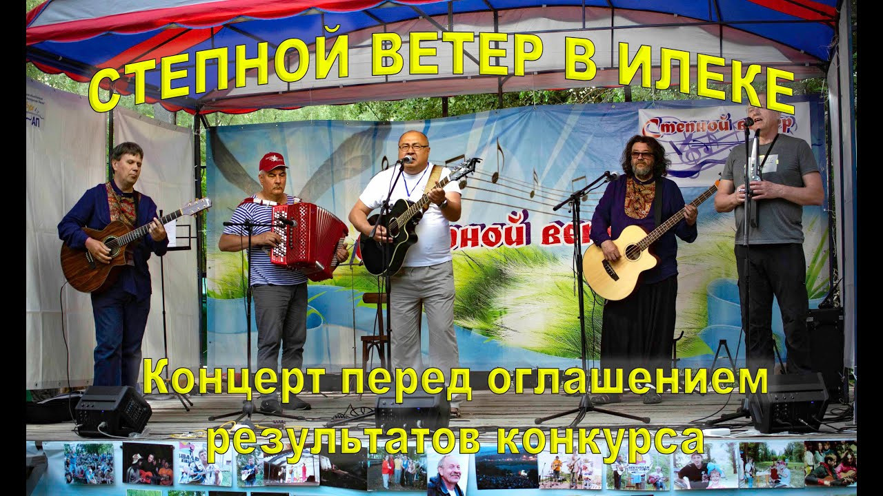Степной ветер. Илек. Бардовский фестиваль 17–19 июня 2022. Валерий Логачев. Фото, музыка, видео — для души