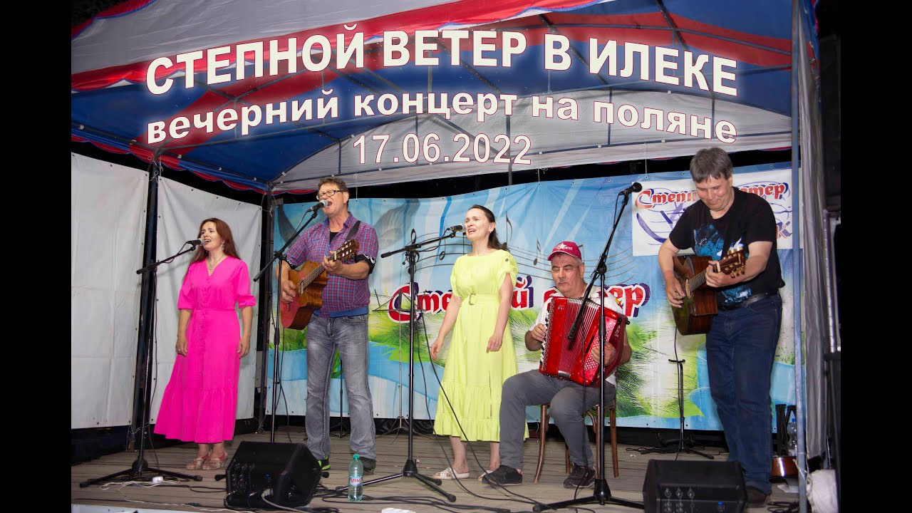 Степной ветер. Илек. Бардовский фестиваль 17–19 июня 2022. Валерий Логачев. Фото, музыка, видео — для души