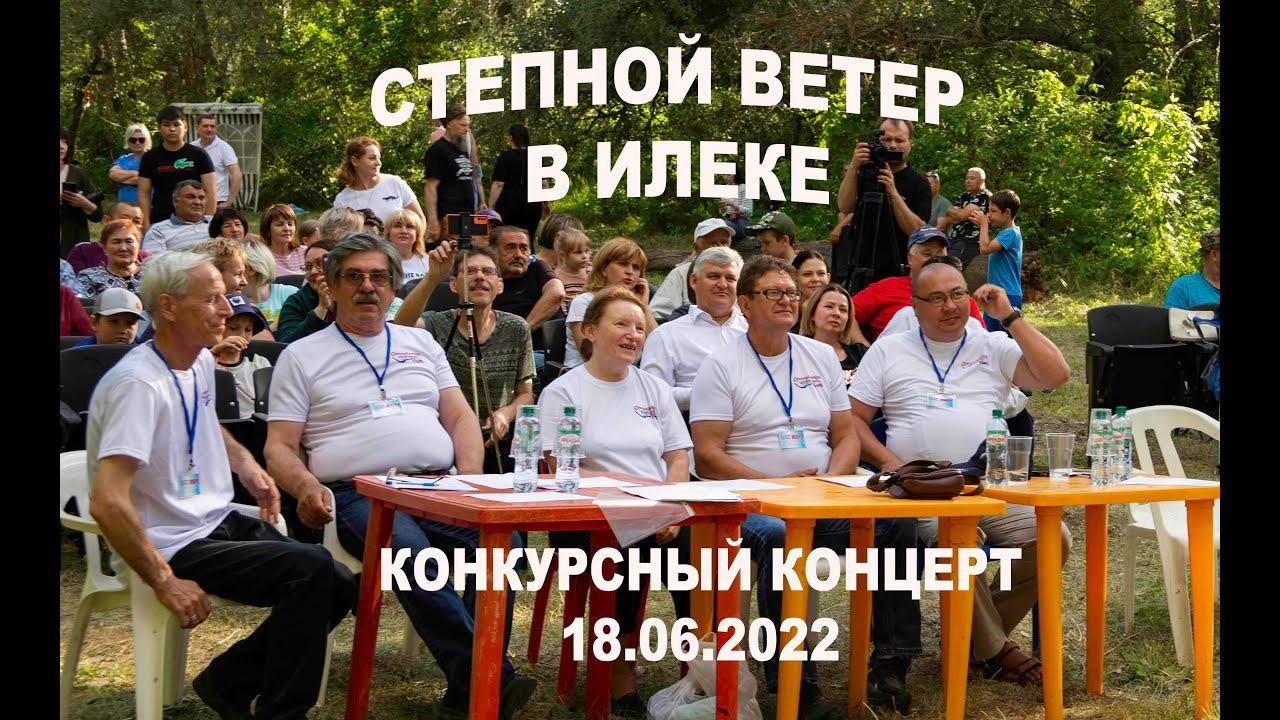 Степной ветер. Илек. Бардовский фестиваль 17–19 июня 2022. Валерий Логачев. Фото, музыка, видео — для души