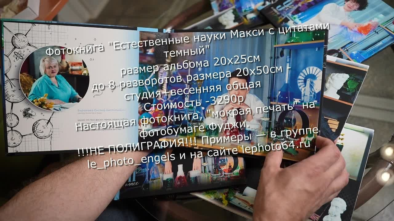 Альбом «Естественные науки Макси»: до 8 разворотов, 2 съёмки, портреты с химическим шоу. Энгельс, Саратов