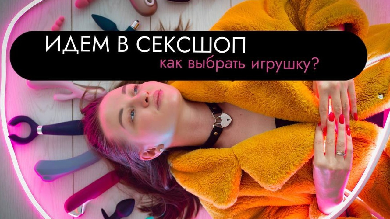 Тут много интересного. Екшибарова Дарья сексолог, секс-терапевт