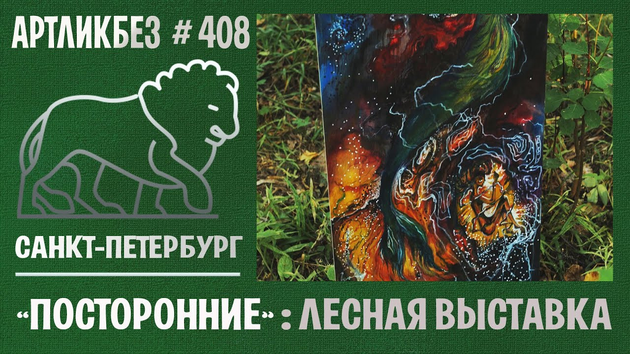 Tthrough the forest. Asya Bobritskaya is a multidisciplinary artist