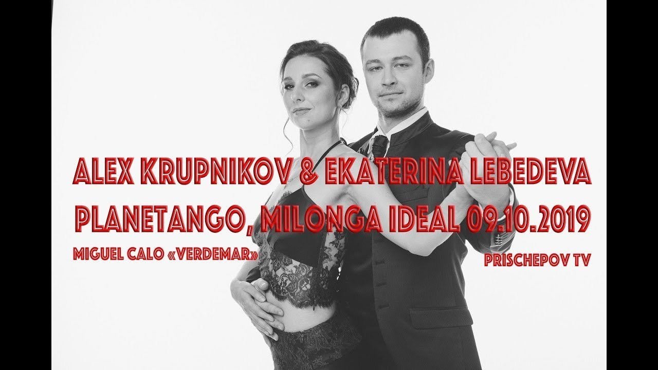 Milonga IDEAL, 09.08. Alex Krupnikov & Ekaterina Lebedeva. Александр Прищепов - фотограф, режиссёр, продюсер