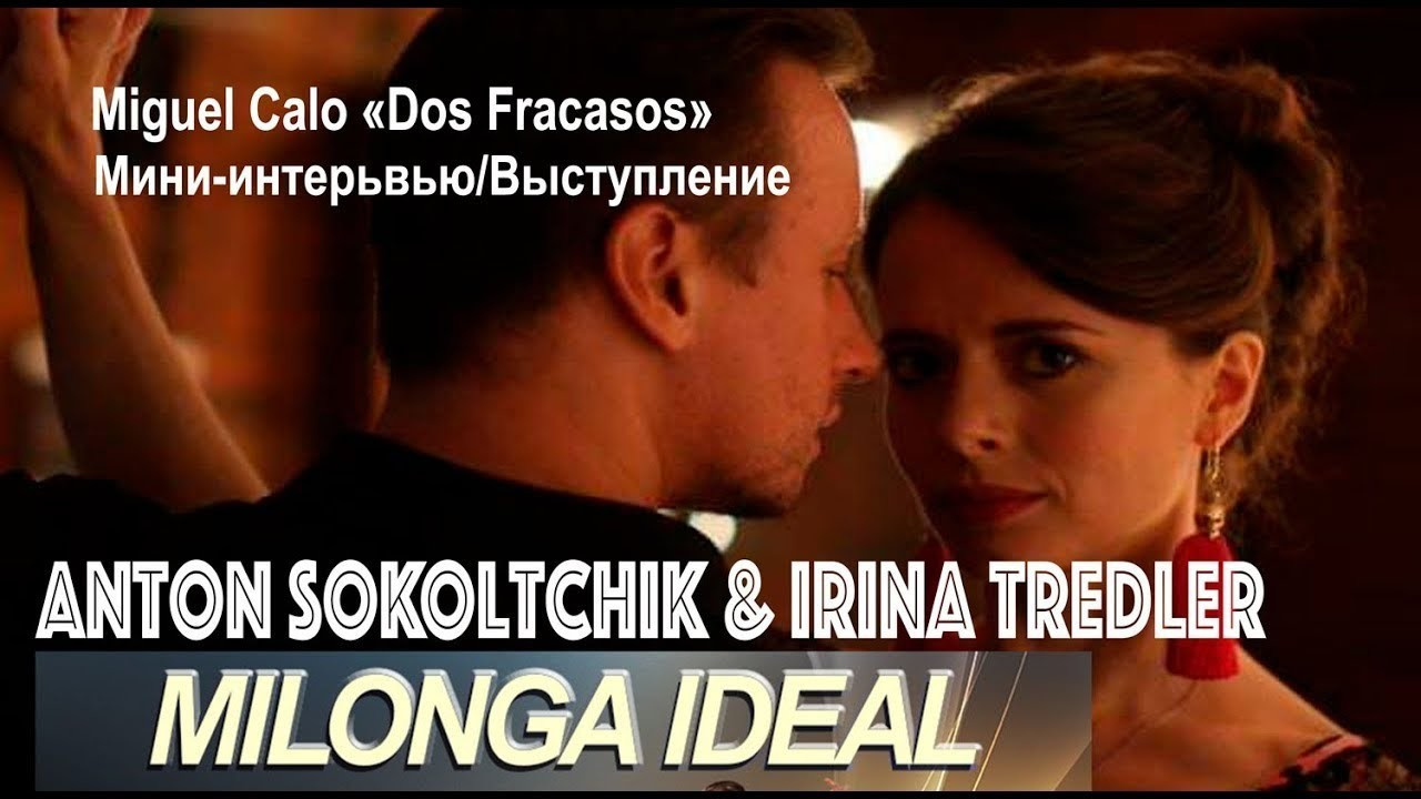 Milonga IDEAL, 16.08 Anton Sokoltchik & Irina Tredler. Александр Прищепов - фотограф, режиссёр, продюсер