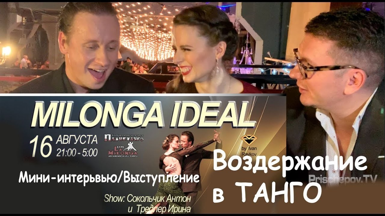 Milonga IDEAL, 16.08 Anton Sokoltchik & Irina Tredler. Александр Прищепов - фотограф, режиссёр, продюсер