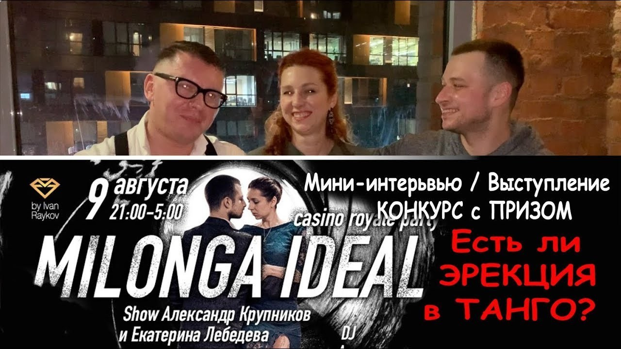 Milonga IDEAL, 09.08. Alex Krupnikov & Ekaterina Lebedeva. Александр Прищепов - фотограф, режиссёр, продюсер