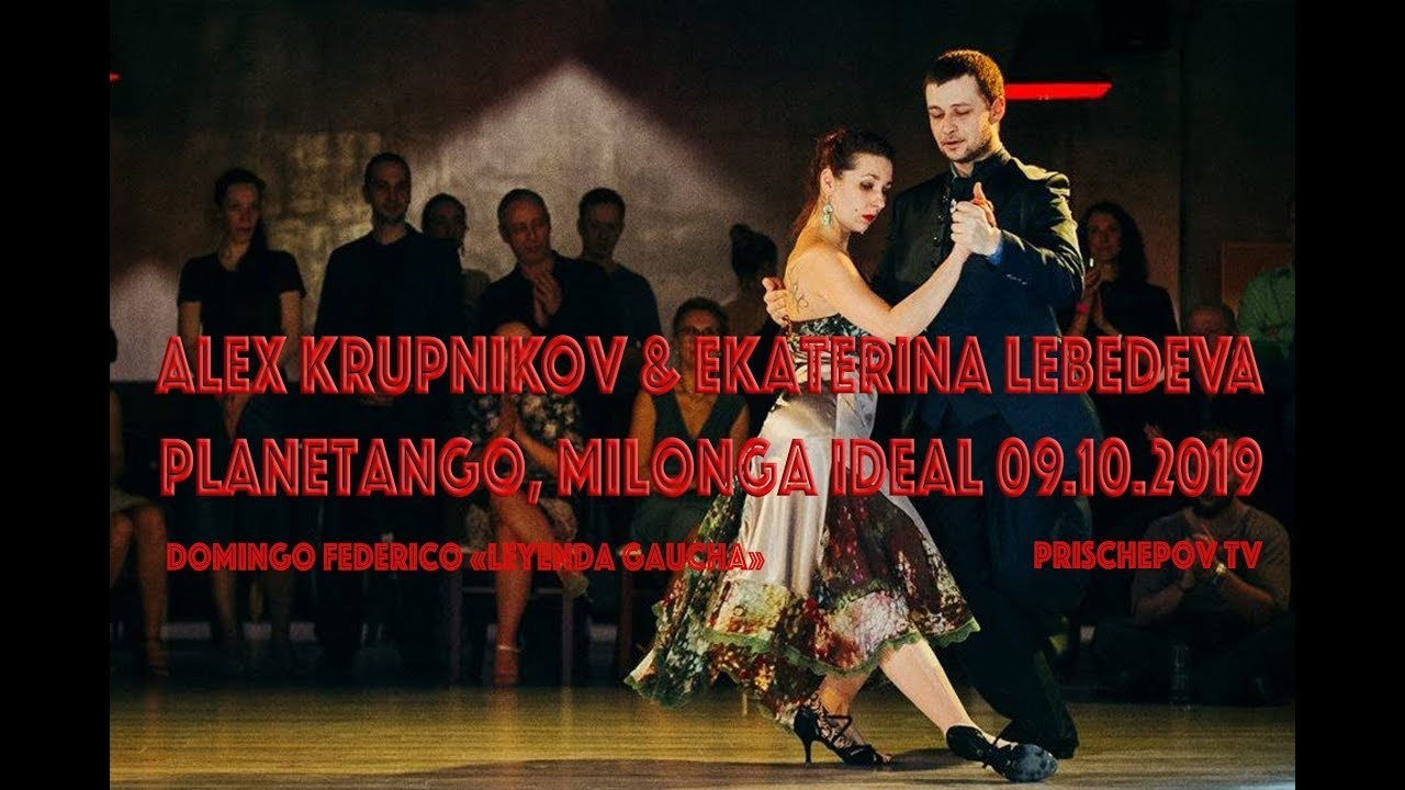 Milonga IDEAL, 09.08. Alex Krupnikov & Ekaterina Lebedeva. Александр Прищепов - фотограф, режиссёр, продюсер