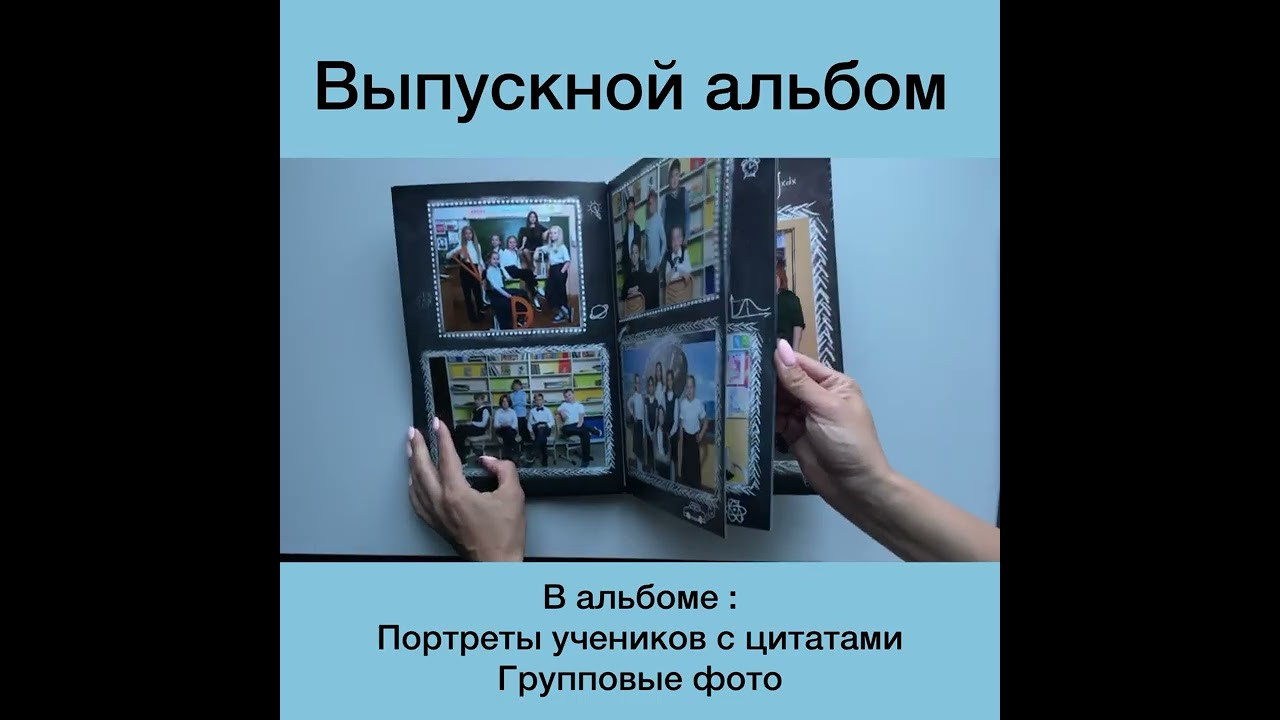 Выпускной альбом 4 класс. Выпускные альбомы с оживающими фото Екатеринбург