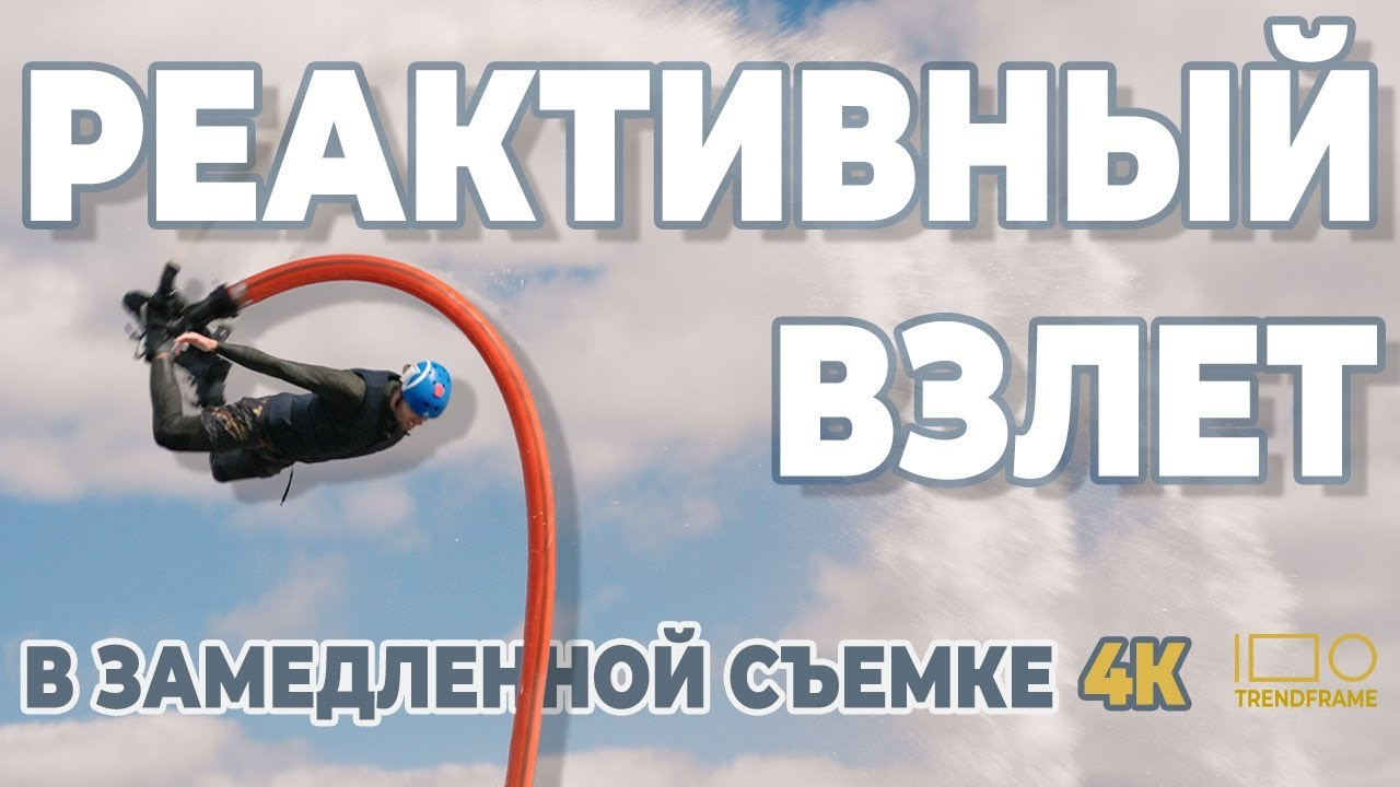 Замедленная съёмка (SlowMo / Freeze) в Москве — замедленное видео для бизнеса | TrendFrame. Видеопродакшн в Москве — рекламные и корпоративные видео | TrendFrame